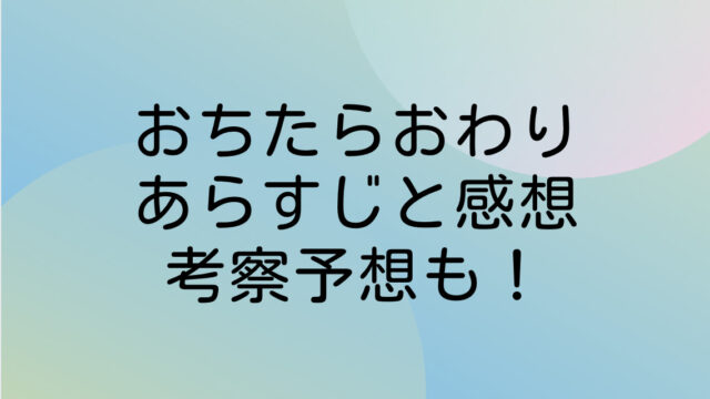 おちたらおわり