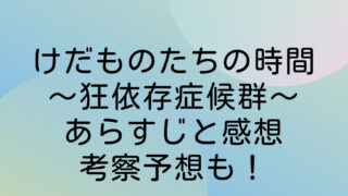 けだものたちの時間　あらすじ　感想