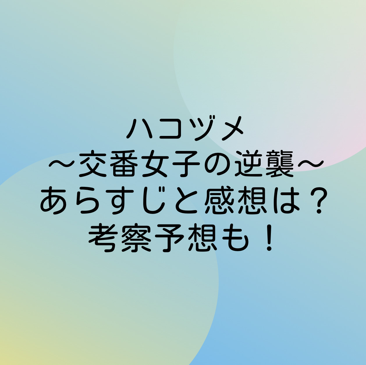 ハコヅメ 交番女子の逆襲 190話ネタバレ最新確定と感想は 飲み会with本部長 漫画考察 アニメの冒険