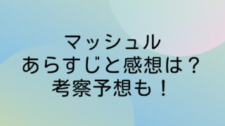 夜桜さんちの大作戦145話ネタバレ最新確定と感想は おやじ狩り2で百を見つける 漫画考察 アニメの冒険