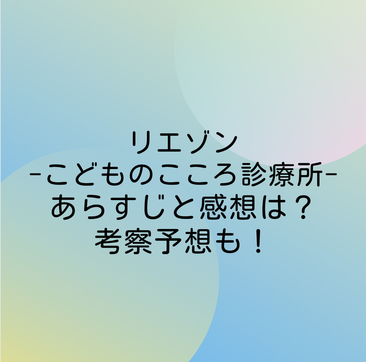 リエゾン こどものこころ診療所 75話ネタバレ最新確定と感想は 無力な精神科医 漫画考察 アニメの冒険