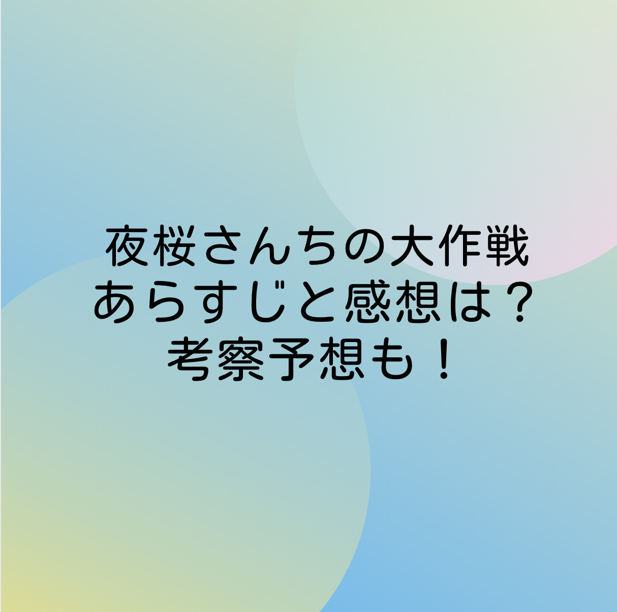 夜桜さんちの大作戦115話ネタバレ最新確定は 家族の絆が深まっている 漫画考察 アニメの冒険