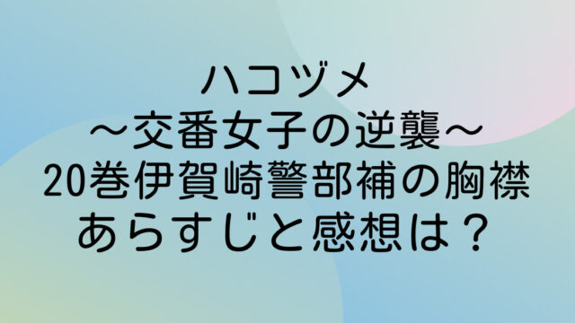 ハコヅメ　ネタバレ　あらすじ　感想