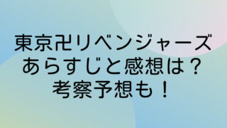 東京卍リベンジャーズ　ネタバレ　あらすじ