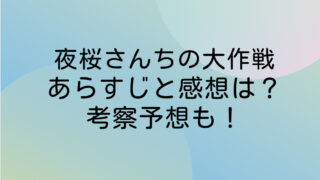 夜桜さんちの大作戦　ネタバレ　あらすじ　感想