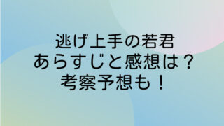 逃げ上手の若君　ネタバレ　あらすじ　感想