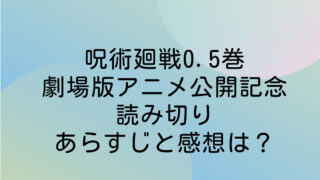 呪術廻戦0.5巻劇場版アニメ公開記念読み切りのあらすじと感想は？