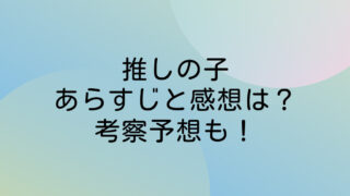 推しの子　ネタバレ　あらすじ　感想