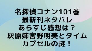 名探偵コナン　101巻　ネタバレ