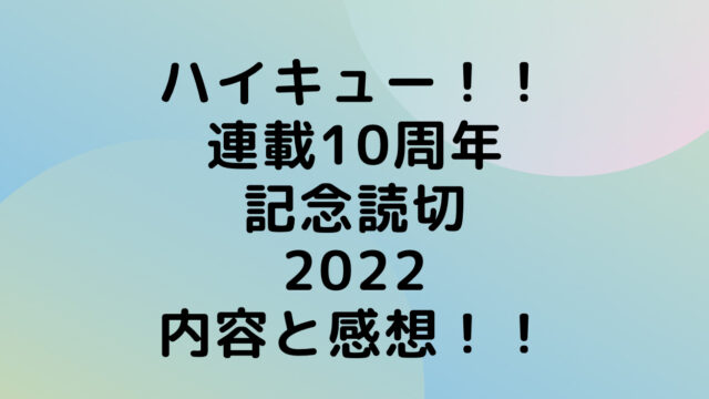 ハイキュー　ネタバレ