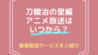 鬼滅の刃　刀鍛冶の里編