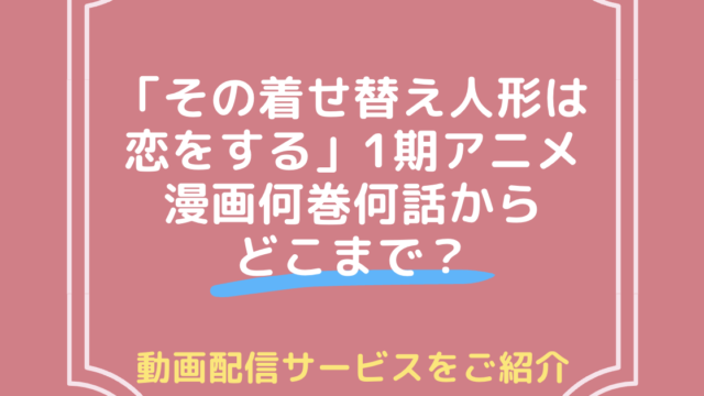 その着せ替え人形は恋をする