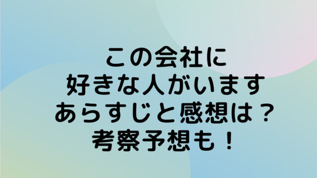 この会社に好きな人がいます