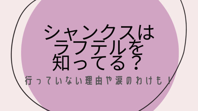 シャンクスはラフテルを知っている？行っていない理由や涙のわけも！