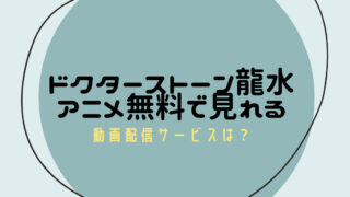 全話フルで視聴する方法を調査！