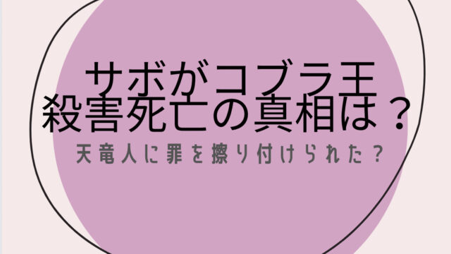 サボがコブラ王 殺害死亡の真相は？