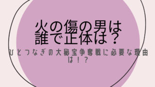 火の傷の男は誰で正体