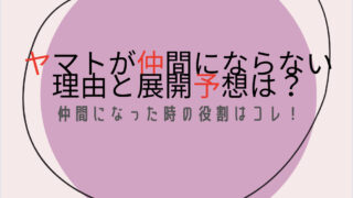 ヤマトが仲間にならない理由と展開予想は？