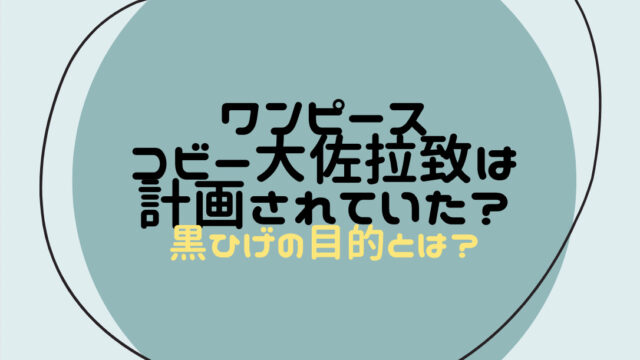 ワンピース　コビー大佐　拉致