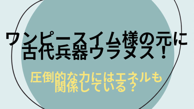 ワンピースイム様の元に古代兵器ウラヌス