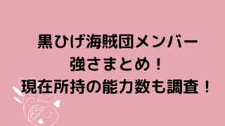 黒ひげ海賊団メンバー強さまとめ！現在所持の能力数も調査！