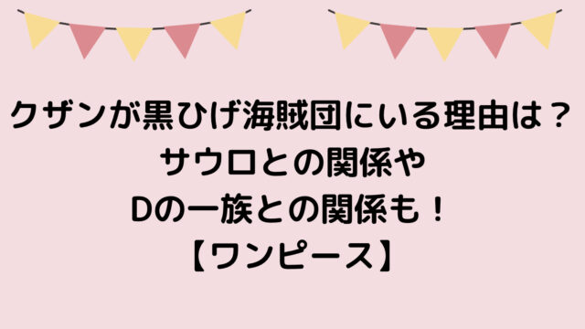 クザンが黒ひげ海賊団にいる理由は？サウロとの関係やDの一族との関係も！ワンピース